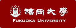 福岡大学