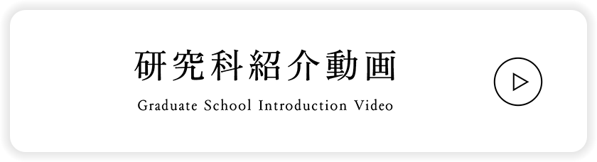 研究科紹介動画